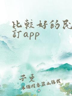 比较好的民宿预订app