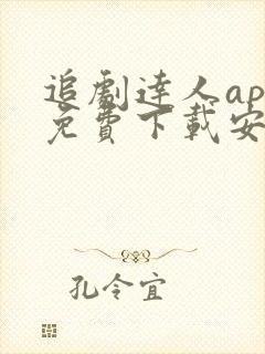 追剧达人app免费下载安卓最新版