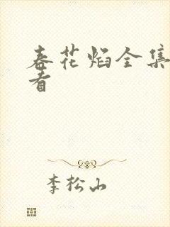 春花焰全集哪里看
