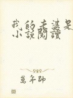 我的老婆是狐仙小说阅读 我的老婆是狐仙小说阅读