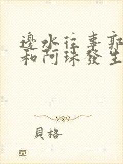 边水往事郭立民和阿珠发生了什么