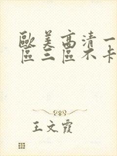 欧美高清一区二区三区不卡