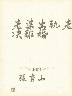 老婆出轨老公坚决离婚