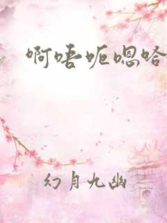 啊唔呃嗯哈不要