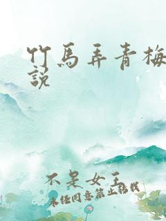 竹马弄青梅 小说