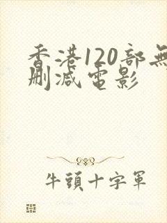 香港120部无删减电影