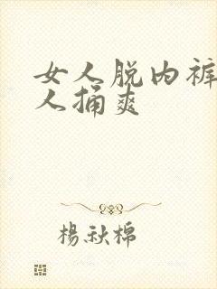 女人脱内裤让男人捅爽