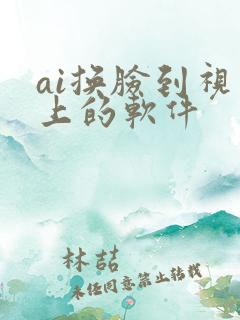 ai换脸到视频上的软件