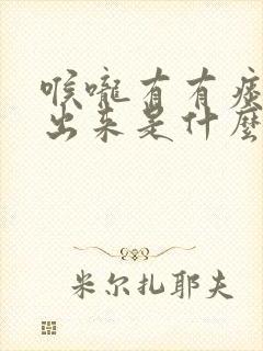 喉咙有有痰咳不出来是什么原因