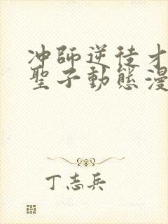冲师逆徒才不是圣子动态漫画免费观看