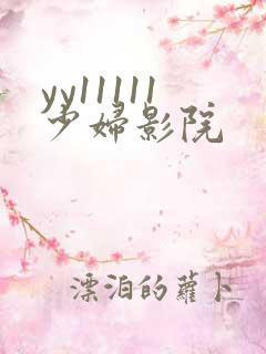 yy11111少妇影院