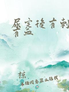 尿完后有刺痛感有血