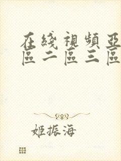 在线视频亚洲一区二区三区