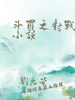 斗罗之对战唐三小说