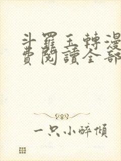 斗罗玉转漫画免费阅读全部章节