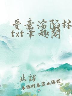 爱意沦陷林肆月txt笔趣阁