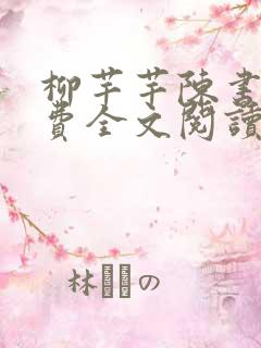 柳芊芊陈书恒免费全文阅读 柳芊芊陈书恒免费全文阅读