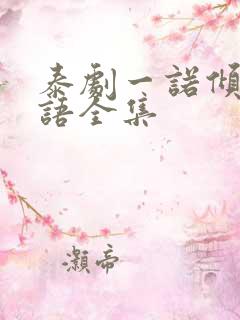 泰剧一诺倾情国语全集
