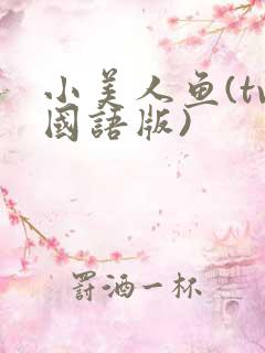 小美人鱼(tv国语版)