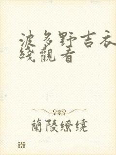 波多野吉衣的在线观看