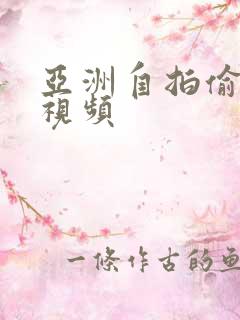 亚洲自拍偷拍区视频
