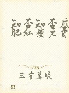 知否知否应是绿肥红瘦免费观看高清