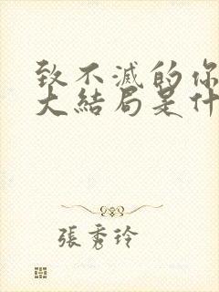 致不灭的你原著大结局是什么
