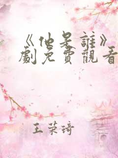《他是谁》电视剧免费观看完整版