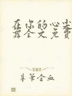在你的心尖上起舞全文免费阅读小说笔趣阁