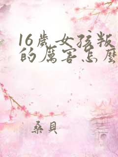 16岁女孩叛逆的厉害怎么办