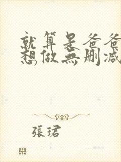就算是爸爸,也想做无删减