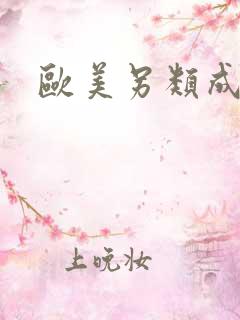 欧美另类成人色 欧美另类成人色