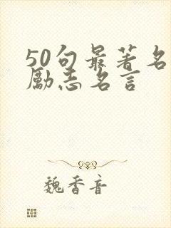 50句最著名的励志名言