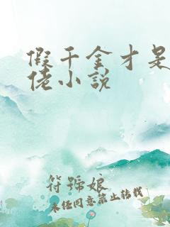 假千金才是真大佬小说