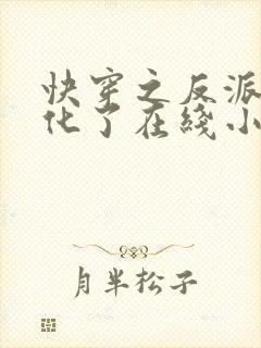 快穿之反派又黑化了在线小说