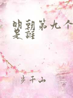 明朝第九个皇上是谁 明朝第九个皇上是谁