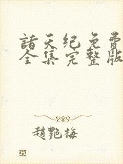诸天纪免费观看全集完整版