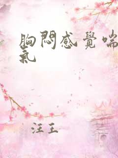 胸闷感觉喘不上气