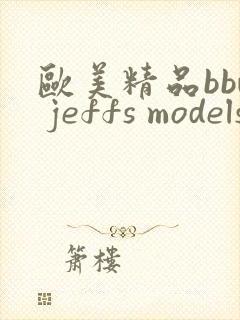 欧美精品bbw jeffs models