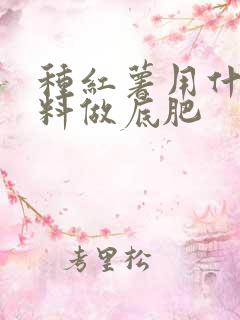 种红薯用什么肥料做底肥