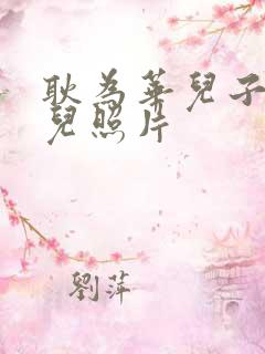 耿为华儿子和女儿照片