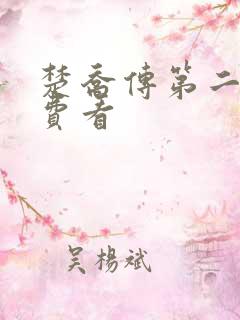 楚乔传第二部免费看 楚乔传第二部免费看