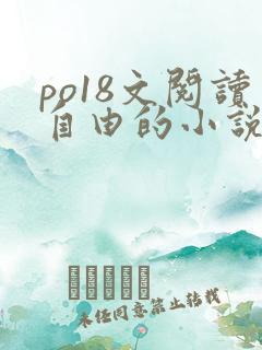 po18文阅读自由的小说阅读网页