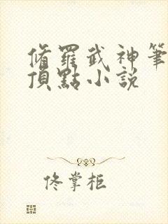 修罗武神笔趣阁顶点小说