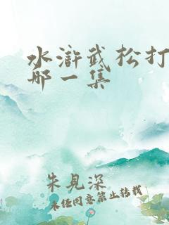 水浒武松打虎是哪一集
