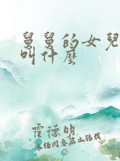 舅舅的女儿叫我叫什么