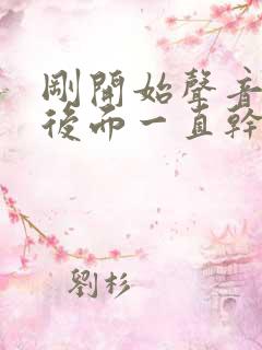 刚开始声音嘶哑后面一直干咳