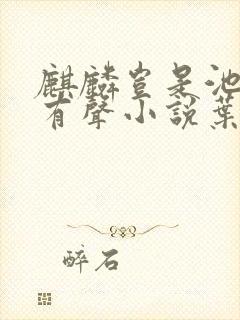 麒麟岂是池中物有声小说叶倩文
