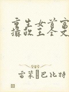 重生女首富娇养摄政王全文免费阅读