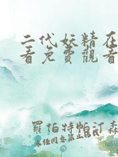 二代妖精在线观看免费观看